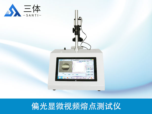 偏光显微视频熔点测试仪